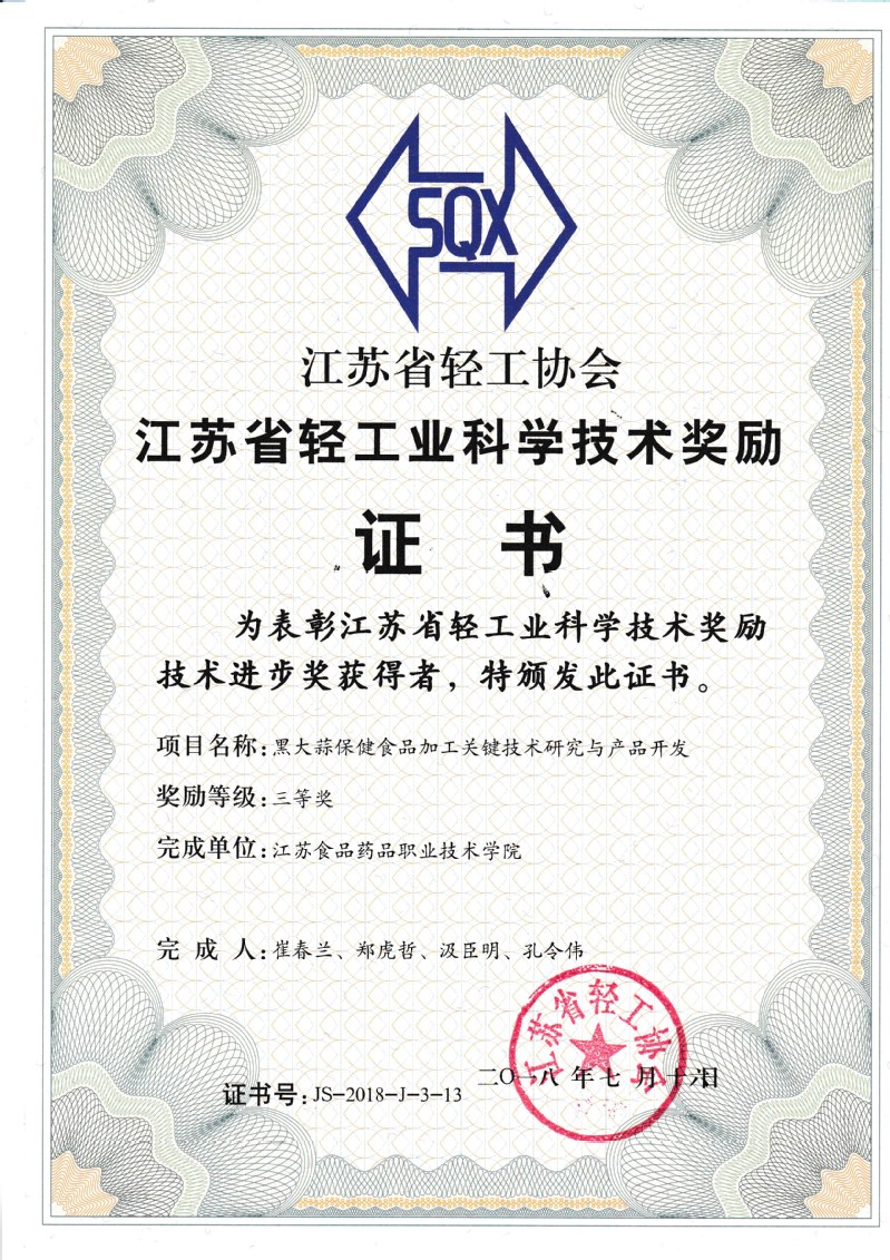 鄭虎哲團(tuán)隊(duì)《黑大蒜保健食品加工關(guān)鍵技術(shù)》榮獲江蘇省輕工科學(xué)技術(shù)獎三等獎